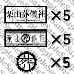 【栗山葬儀社】 ステッカー3種 計15枚セット