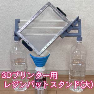 3Dプリンター用 レジンバットスタンド 大サイズ (STLデータ)