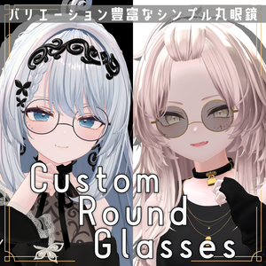 【VRC想定】Custom Round Glasses - かんたんカスタム丸眼鏡