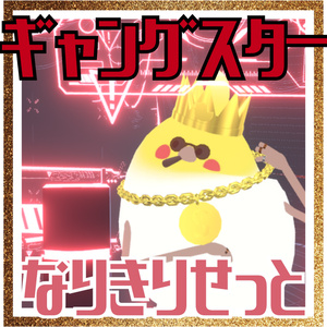 【鳥対応】ギャングスタ―なりきりセット