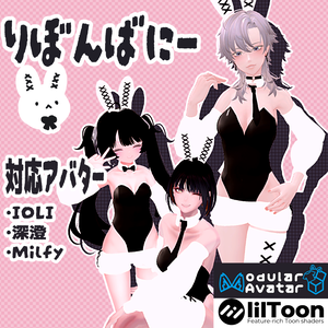 【3アバター対応】りぼんばにー