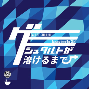 【CoCシナリオ】迦明【SPLL:E199583】 - 斧のカップスープ - BOOTH
