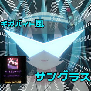 【無料】ギガバイト風サングラス