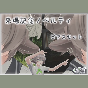 もるパオリジナル「もる耳ピアスセット」
