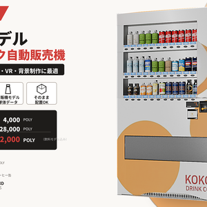[軽量]自動販売機3Dモデル＋飲料16種類｜BLEND / FBX / OBJ｜ゲーム・VR・背景制作