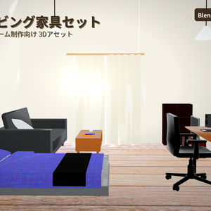 【Low Poly】1Kルーム家具セット 3Dモデル｜ゲーム・建築CG向け