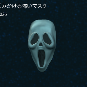 よくみる怖いマスク