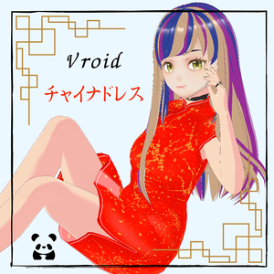 【Vroid】Chinadress(チャイナ服)