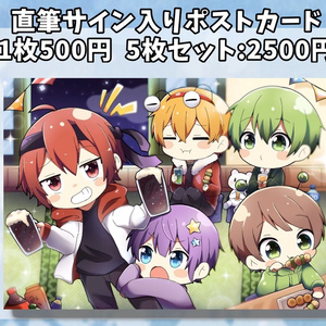 いきライ2 直筆サイン入りポストカード
