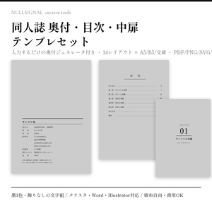 【入力するだけ】同人誌 奥付・目次・中扉テンプレセット(奥付ジェネレータ付き・A5/B5/文庫・PDF/PNG/SVG/Word・商用可)