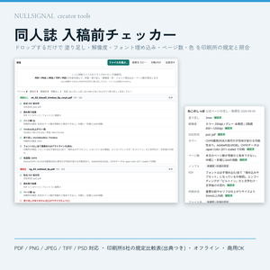 同人誌 入稿前チェッカー(印刷所8社の規定比較 + PDF/画像の自動検査・オフラインHTML)