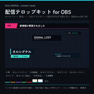 【7色展開・10スタイル】配信テロップ+ローワーサードキット NULLSIGNAL(OBSブラウザソース+透過webm・商用可)
