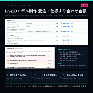 Live2Dモデル制作 受注・仕様すり合わせ台帳(パーツ分け・修正回数・取引記録)