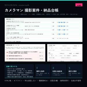 カメラマン 撮影案件・納品台帳(撮影仕様・レタッチ範囲・公開範囲の合意、被写体ごとの枚数と納品、修正回数、請求・入金、併せの受け渡し記録付き)