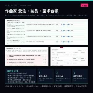 作曲家 受注・納品・請求台帳(楽曲仕様・納品形式・権利の合意、曲ごとの進みと送ったバージョン、修正回数、請求・入金、見積/デモの返事なし・資料遅れの検出付き)