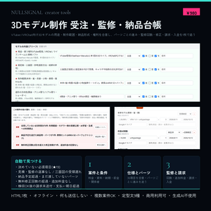 3Dモデル制作 受注・監修・納品台帳(用途・三面図・制作範囲・納品形式・パフォーマンスランク・権利の合意、パーツごとの進みと送ったバージョン、監修/修正回数、請求・入金、見積/監修の返事なし・資料遅れの検出付き)