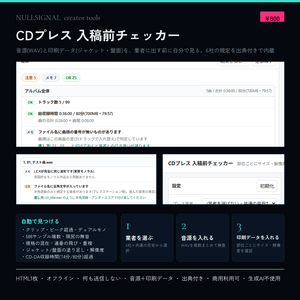 CDプレス 入稿前チェッカー｜音源(WAV)と印刷データを出す前に自分で見る【HTML1枚・オフライン】