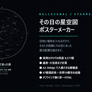 その日の星空図 ポスターメーカー｜生まれた日・記念日の夜空を実測カタログから描いてA3・300dpiで書き出すオフラインHTML【恒星8577個・47都道府県収録】