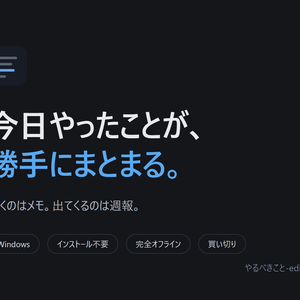 やるべきこと-editor — 今日やったことが勝手にまとまる作業メモ（Windows）