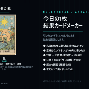 今日の1枚 タロット結果カードメーカー｜1909年の実物スキャン78枚＋ウェイト原典の意味でSNS用画像を作るオフラインHTML