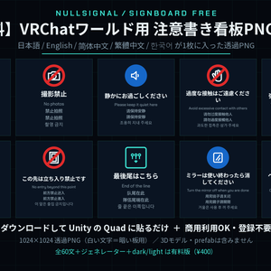 【無料】VRChatワールド用 注意書き看板PNG 10枚|撮影OK・土足厳禁・静かに ほか(日英中韓5言語・商用可)