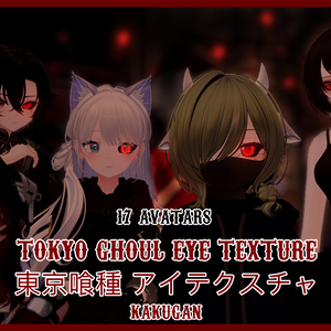 『18アバター対応 | Compatible with 18 avatars』Tokyo Ghoul Eye Texture 東京喰種 アイテクスチャ