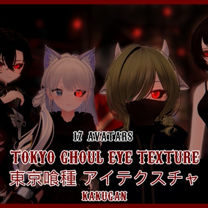 『18アバター対応 | Compatible with 18 avatars』Tokyo Ghoul Eye Texture 東京喰種 アイテクスチャ