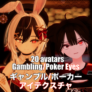 『20アバター対応 | Compatible with 20 avatars』Animated Gambling/Poker Eyes ギャンブル/ポーカー アイテクスチャ (VRChat)