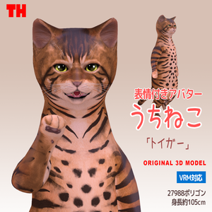【オリジナル3Dモデル】　うちねこ 「トイガー」
