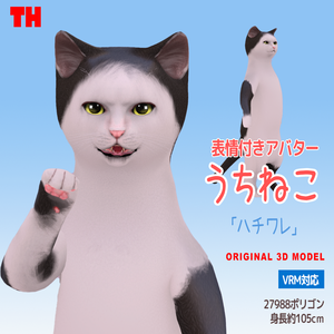 【オリジナル3Dモデル】　うちねこ 「ハチワレ」