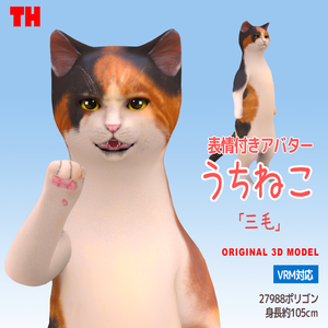 【オリジナル3Dモデル】　うちねこ 「三毛」
