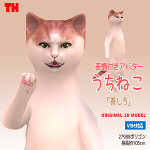 【オリジナル3Dモデル】　うちねこ 「茶しろ」