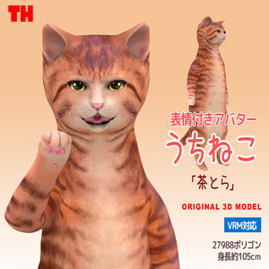 【オリジナル3Dモデル】　うちねこ 「茶とら」