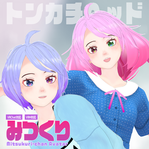 【オリジナル3Dモデル】みつくり