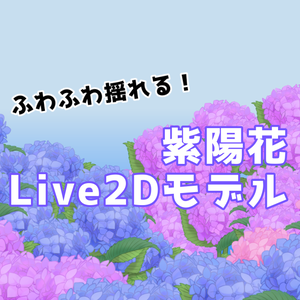 紫陽花Live2Dモデル