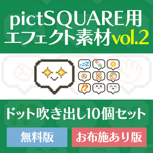 pictSQUARE用エフェクト　吹き出し10種 ver2【無配&お布施版あり】