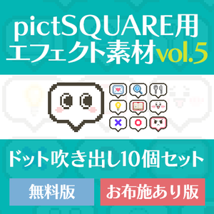 pictSQUARE用エフェクト　吹き出し10種 ver5【無配&お布施版あり】