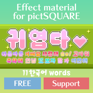 효과 재료 for pictSQUARE 11 한국어 words FREE & Support version
