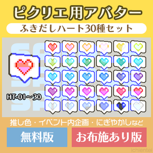 ピクリエ用アバター ふきだしハート30種セット【無配&お布施版あり】
