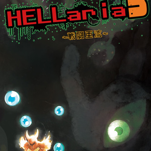 HELLaria~戦闘亜流~