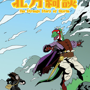 北方綺談