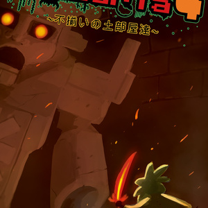 HELLaria4~不揃いの土部屋達~