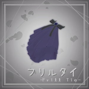 【Free-無料-】フリルタイ -Frill tie- 缩略图 2