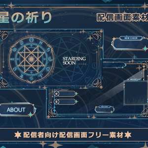 【配信者向け】星の祈り 動く配信素材・配信画面セット · フリー素材 · オーバーレイ