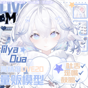 【Live2D大量販売モデル】超精細ファッションLilyaDua/変身/口歪め/舌出し/頬膨らませ/厚塗り公皮/45+ボタン！