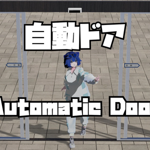 【VRChat向け】自動ドア/Automatic Door【簡単設定・動作も自由・拡大縮小自由自在】 缩略图 3