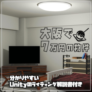 大阪で7万円の物件 / 詳しくも分かりやすいワールドの作り方及びライティング解説書付き 【Unity / VRChat】Osaka 70,000 Yen Apartment