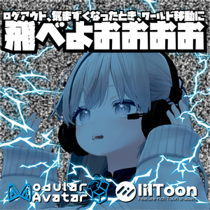 【全アバター対応】飛べよおおおおおギミック【デスクトップ可】【ログアウトやワールド移動、世界線を変えたいときに】