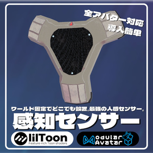 【VRChat想定】感知センサー -Motion Alarm- ギミック (Modular Avatarで簡単導入)【全アバター対応】