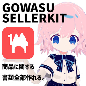 【BOOTH販売者必見】GOWASU SELLERKIT｜BOOTH商品説明・README・利用規約・SNS告知を日英まとめて作成